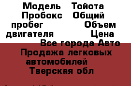  › Модель ­ Тойота Пробокс › Общий пробег ­ 83 000 › Объем двигателя ­ 1 300 › Цена ­ 530 000 - Все города Авто » Продажа легковых автомобилей   . Тверская обл.